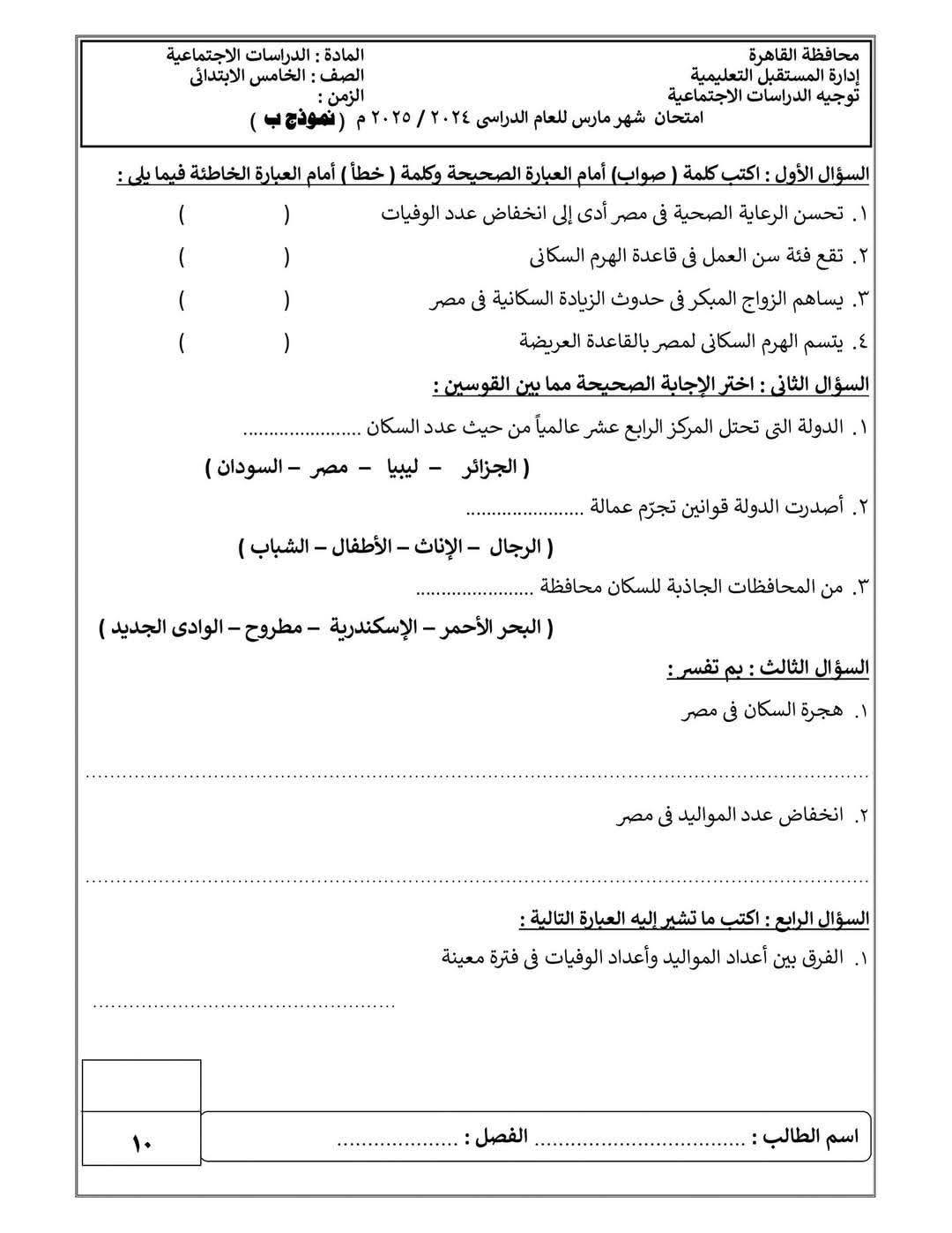 نموذج امتحان دراسات للصف الخامس الابتدائي الترم الثاني 2025
